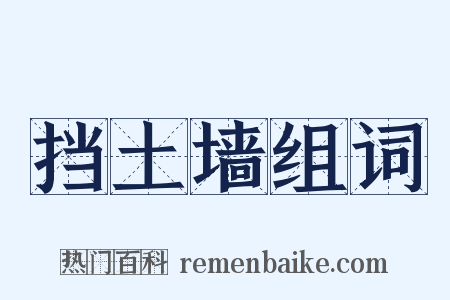 挡土墙组词是什么意思的图片